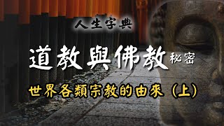 【捐獻】神明真的需要供奉嗎 ?你一定要知道宗教起源的真相 ｜是非篇【人生字典】張國松 ｜道教｜佛教