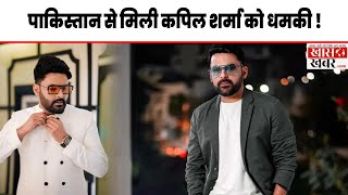 Pakistan से मिली Kapil Sharma को धमकी | Khaskhabardotcom | 23-01-2025