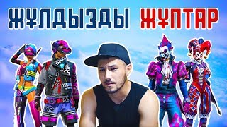 ҚЫЗДАР + ҰЛДАР ☯ ЖҰЛДЫЗДЫ ЖҰПТАР ☯ ТЕГІН ВАУЧЕР