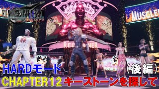 【FF7リバース】CHAPTER12『キーストーンを探して』ストーリー HARDモード (後編)　完全攻略