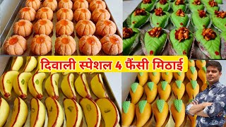 बिना वर्क खोया की चार स्पेशल फैंसी मिठाई|दिवाली दशहरा स्पेशल|mava ke item|Mukesh Yadav khoya ke item