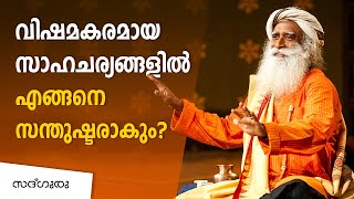 എപ്പോഴും സന്തോഷമായിരിക്കാനുള്ള എളുപ്പ  വഴി | How to stay happy always