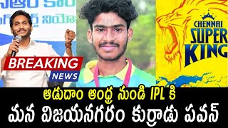 ఆడుదాం ఆంధ్ర నుండి IPL కి పవన్ : Vijayanagaram Young Cricketer Selected in Chennai Super Kings IPL