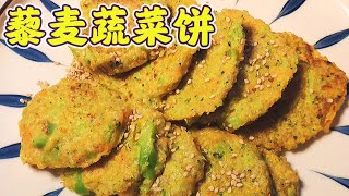 藜麦蔬菜饼，越吃越瘦的高蛋白早餐主食，跟着吃的都瘦了【轻悦减脂餐】