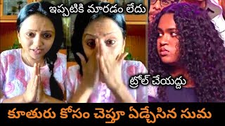 ఇంకా మారడం లేదు నా కూతురు అంటున్న సుమ/Suma Kanakala latest words about daughter/TS