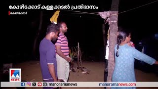 കോഴിക്കോട് കള്ളക്കടല്‍ പ്രതിഭാസം; ഇരുപതോളം വീടുകളില്‍ വെള്ളം കയറി|Kozhikode| Sea