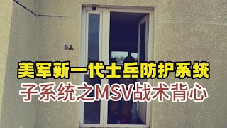 美军新一代单兵防护系统之MSV Gen2防弹衣战术背心