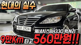 9만키로 주행한 컨디션 최강의 중고차!! 현대의 실수라 불리는 제네시스bh 다시한번 가져왔습니다! 500만원대 후회없는 선택!!