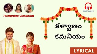 Kalyanam kamaneeyam | pushpaka vimanam | Sid Sriram | Mangli | Ram miriyala | Sing Telugu
