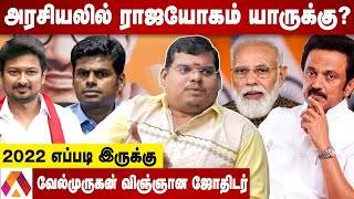 தமிழக அரசியல் தலைவர்களின் ஜாதகம் | ஸ்டாலின் முதல் அண்ணாமலை வரை முழு அலசல் - வேல்முருகன் ஜோதிடர்