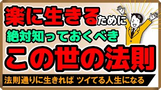 楽に生きるために、絶対知っておくべき「この世の法則」｜しあわせ心理学