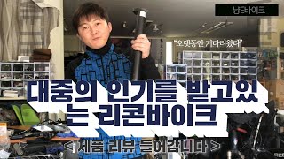 오랫동안 기다려왔다 - 대중의 인기를 받고있는 리콘바이크 제품 리뷰 들어갑니다