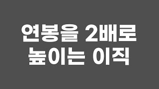 아주 현실적으로 연봉을 높이는 이직방법