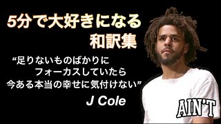【日本語字幕】J Cole 和訳集 まとめ