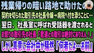 【感動する話】残業帰りに暗い路地で助けたのは契約を切られた取引先の社長令嬢…付き添い病院へ→翌日、社長室に呼ばれ受話器を渡されると、怒る取引先社長「絶対にありえん！」その真意に会社騒然…