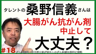 桑野信義さん抗がん剤中止して大丈夫？・有名人がん解説#18