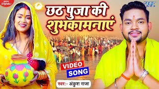 #VIDEO | #Ankush Raja | छठ पुजा की शुभकामनाये | Chhath Puja Ki Shubhkamnaye | New #Chhath Song 2021
