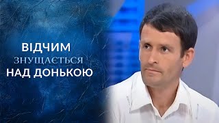 ОТЧИМ ЖЕСТОКО ИЗБИВАЛ ДОЧЬ: Почему он отказался от неё? 