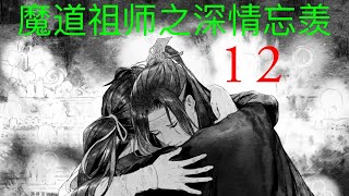 魔道祖师之忘羡甜文《深情忘羡》12 ||Apetahi NC|| 陈情令番外