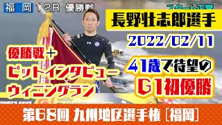 【2022九州地区選手権】2022年2月11日 デビューから19年9ヵ月、長野壮志郎選手が41歳でG1初優勝