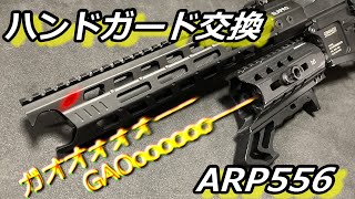 【サバゲー】ARP556をCoolにしたいんじゃ！ ハンドガード交換編【感度3000倍】