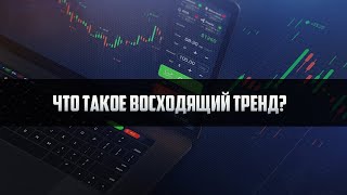 Что такое восходящий тренд? Как его определить? | Понимание рынка