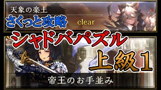 【シャドバ（パズル）】天象の楽土　上級「帝王のお手並み」