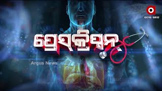 ପ୍ରେସକିପ୍ସନ୍ : ଅଣ୍ଟା ବିନ୍ଧାର କାରଣ ଓ ଚିକିତ୍ସା | Argus News