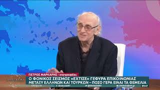 Ο φονικός σεισμός «έχτισε» γέφυρες επικοινωνίας Ελλάδας - Τουρκίας | 22/2/2023 | ΕΡΤ