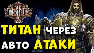 Воин через авто атаки! ТИТАН! [path of exile 2] [poe 2]