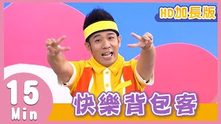 YOYO金曲《快樂背包客》HD加長版｜兒歌｜帶動唱｜兒童歌曲｜童謠｜唱跳｜熱門TOP｜Kids Song