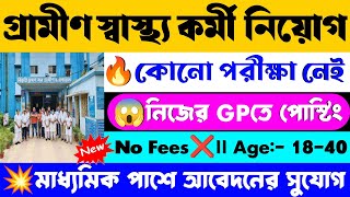 🏪শুধু ইন্টারভিউ মাধ্যমে গ্রামীণ স্বাস্থ্য কর্মী নিয়োগ শুরু📌|WB Health Worker Recruitment 2025💥#wbjob