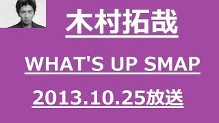 木村拓哉のラジオ　WHAT'S　UP　SMAP　2013/10/25　10月25日