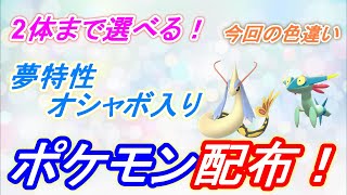 【ポケモン剣盾】約80種類の夢特性オシャボ入りポケモン配布！目玉は色違いミロカロスとドラメシヤ初見さん大歓迎！！【ポケモンソード　シールド】