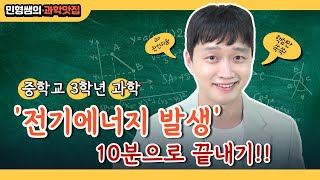 '자석의 운동으로 만든 전기 에너지' 10분으로 끝내기! [중3과학]