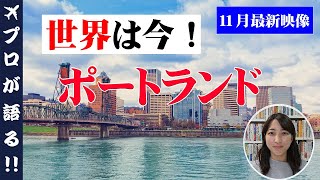 【世界は今！】11月最新！ポートランド(アメリカ・オレゴン州)の様子を現地映像にてご覧ください！世界の最新状況をご自宅にお届けします。