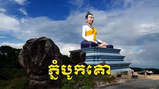 ឧទ្យានជាតិ ភ្នំបូកគោ កំពត - Bokor Mountain, Kampot