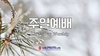 [뉴욕순복음연합교회] 2025-1-19 주일예배 | 사람을 살리기 원하시는 하나님 | 김동현 담임목사