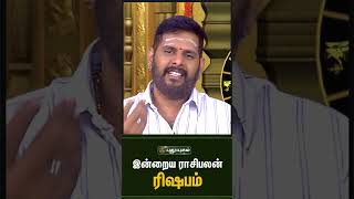 ரிஷபம் - இன்றைய ராசிபலன்   02/08/2023 | Indraya Rasi Palan Tamil  #rishabam