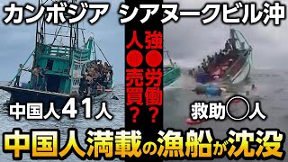 カンボジア シアヌークビル沖で中国人満載の漁船が沈没！コロナ明け後のカンボジアで中国人によるトラブル続出のワケとは？