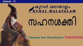 Power of Forbearance | Kural Malayalam | Thirukkural | Thiruvalluvar