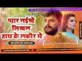 jaan gayini ye ho jaan dj song bhojpuri sad song dj mix pyar naikhe likhal hath ke lakeer me dj