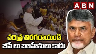 చరిత్ర తిరగరాయండి..బీసీ లు బలహీనులు కాదు | Chandrababu About BC Importance | ABN Telugu