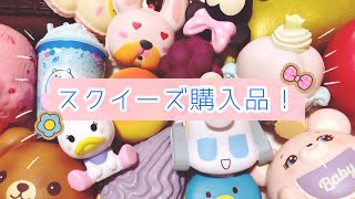 [Squishy] スクイーズ購入品紹介🧸🎈