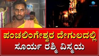 Panchalingeshwara Temple | ಪ್ರತಿ ವರ್ಷ ಮಂಡ್ಯದ ಪಂಚಲಿಂಗೇಶ್ವರ ದೇಗುದಲ್ಲಿ ನಡೆಯುತ್ತೆ ಅಚ್ಚರಿ