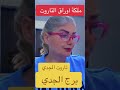 برج الجدي و قراءة جميلة بأوراق التاروت @lanabukah