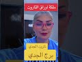 برج الجدي و قراءة جميلة بأوراق التاروت @lanabukah