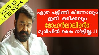 || എത്ര പട്ടിണി കിടന്നാലും ഇനി ഒരിക്കലും മോഹൻലാലിൻറെ മുൻപിൽ കൈ നീട്ടില്ല || Mohanlal || Lalettan ||