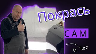 Как ПОКРАСИТЬ И Подготовить ДВЕРЬ Автомобиля Своими Руками?