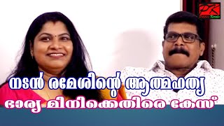 നടന്‍ രമേശിന്റെ ആത്മഹത്യഭാര്യ മിനിക്കെതിരെ കേസ്